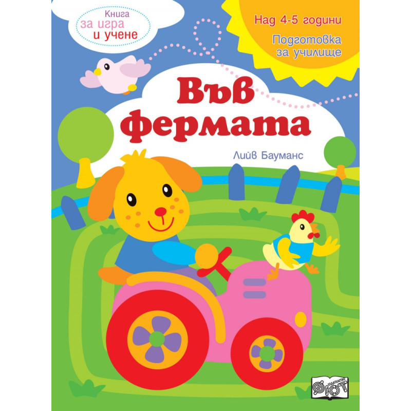 Книга за игра и учене: Във фермата