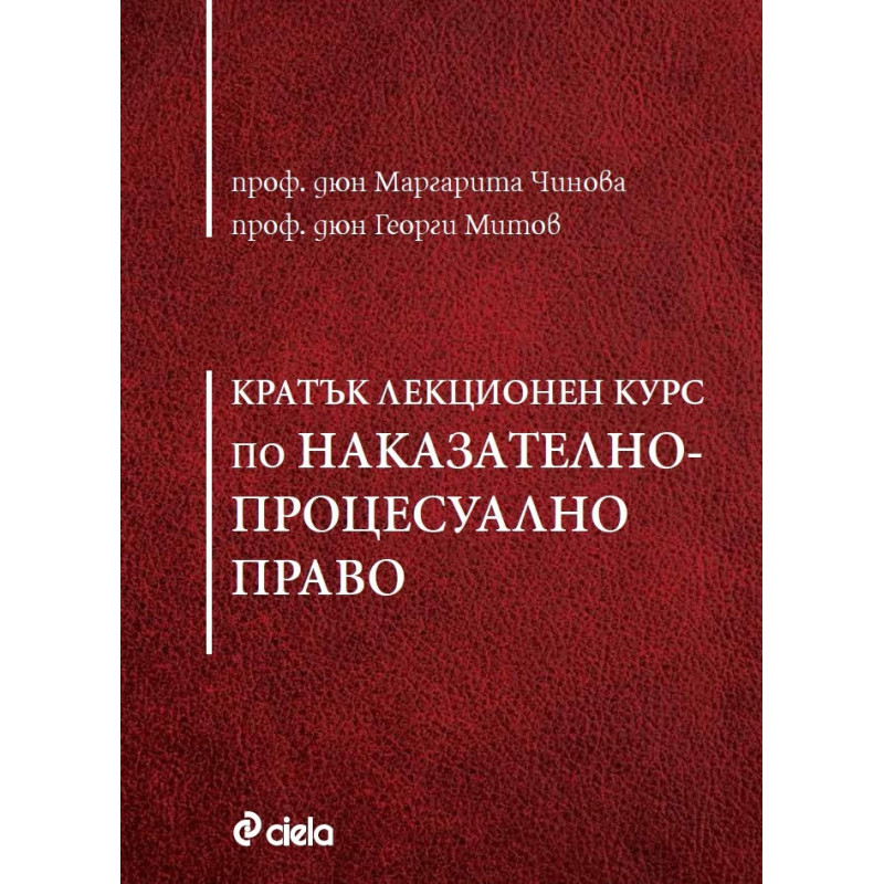 Кратък лекционен курс по Наказателно-процесуално право