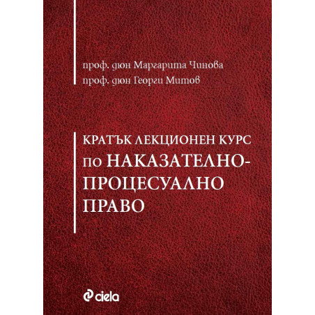 Кратък лекционен курс по Наказателно-процесуално право