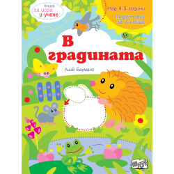 Книга за игра и учене: В градината