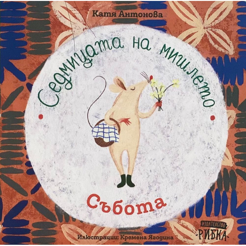 Седмицата на мишлето: Събота