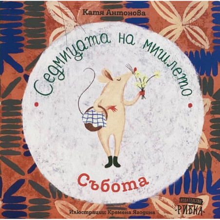 Седмицата на мишлето: Събота