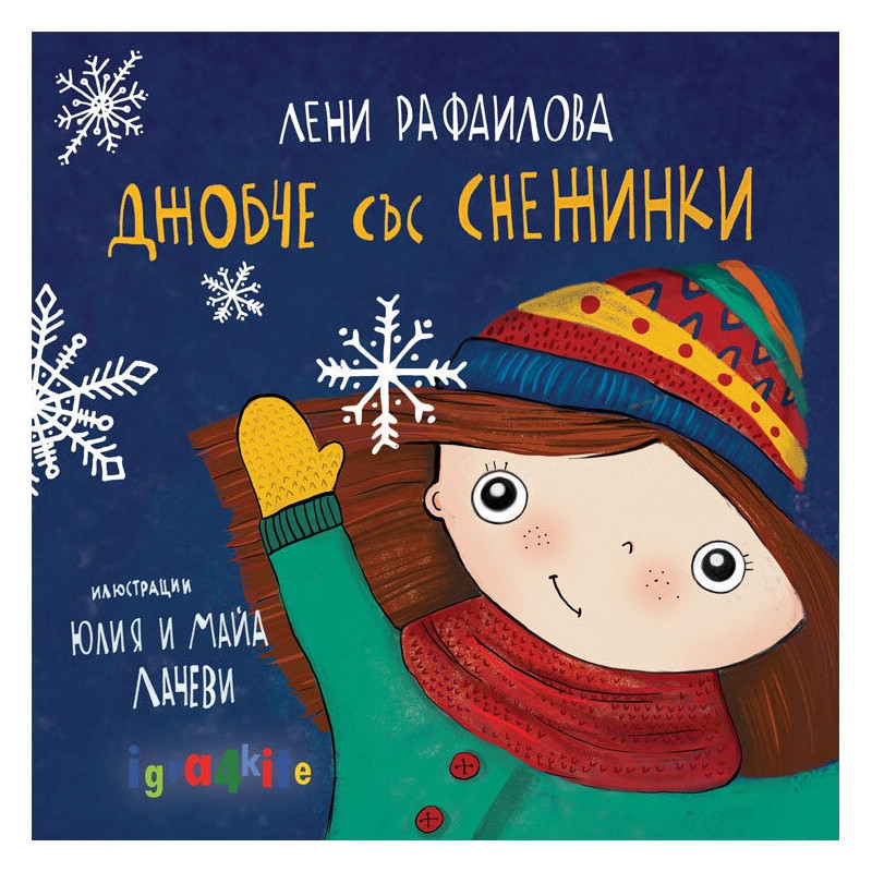 Джобче със снежинки