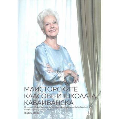 Майсторските класове и школата Кабаиванска: 20 години Международен майсторски клас на Райна Кабаиванска в Нов български универси