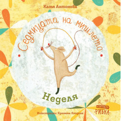 Седмицата на мишлето: Неделя