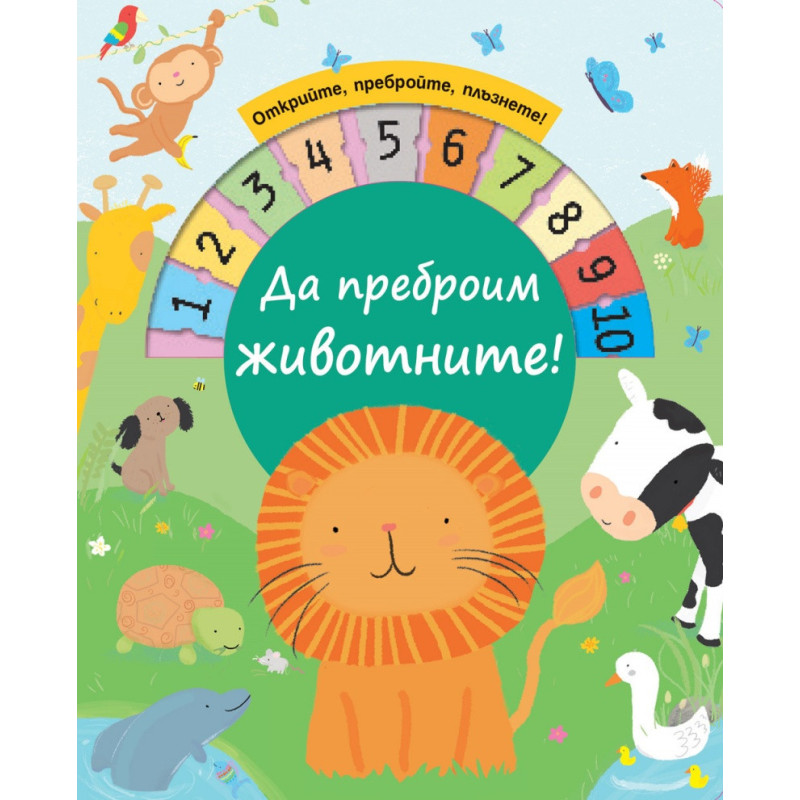 Да преброим животните (Открийте, пребройте, плъзнете!)