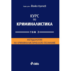 Курс по криминалистика Т.2: Методология на криминалистическото познание