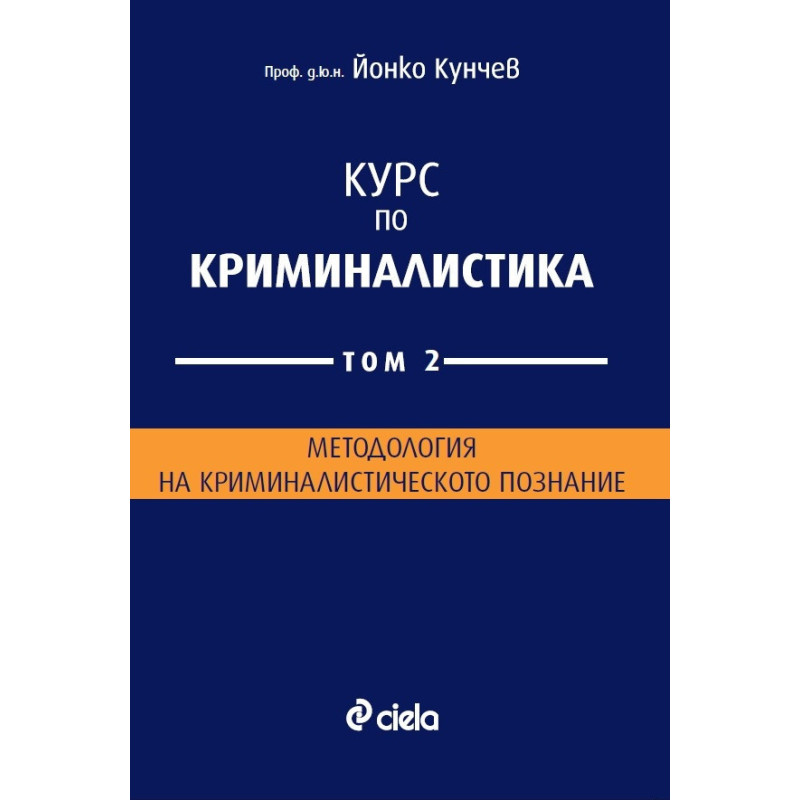 Курс по криминалистика Т.2: Методология на криминалистическото познание