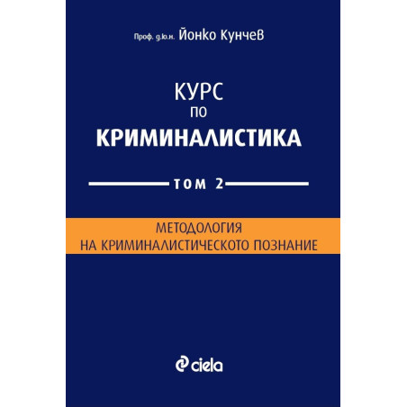 Курс по криминалистика Т.2: Методология на криминалистическото познание