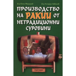 Производство на ракии от нетрадиционни суровини