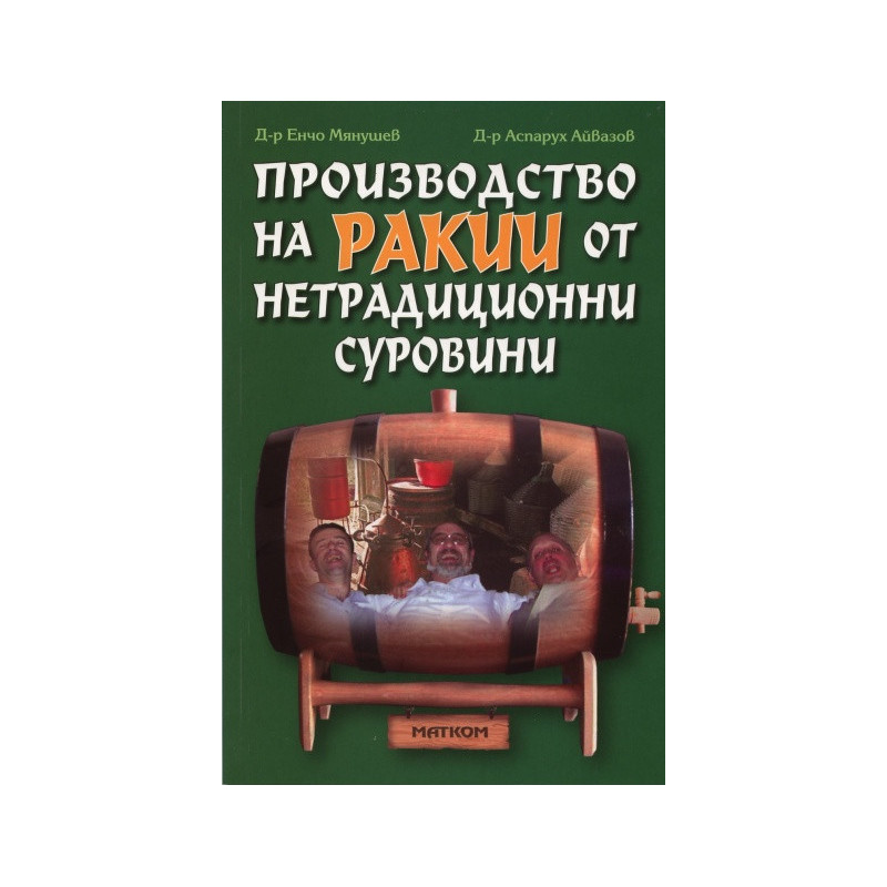 Производство на ракии от нетрадиционни суровини