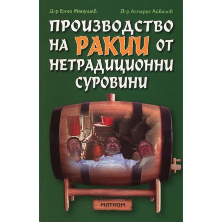 Производство на ракии от нетрадиционни суровини