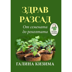 Здрав разсад. От семената до реколтата