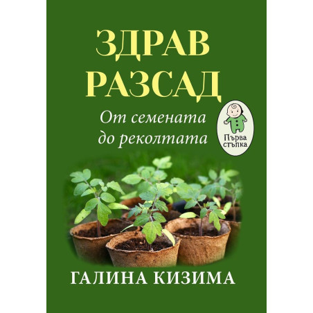 Здрав разсад. От семената до реколтата