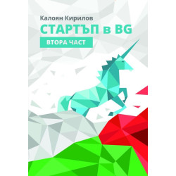 Стартъп в BG – част 2