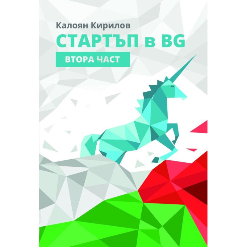 Стартъп в BG – част 2