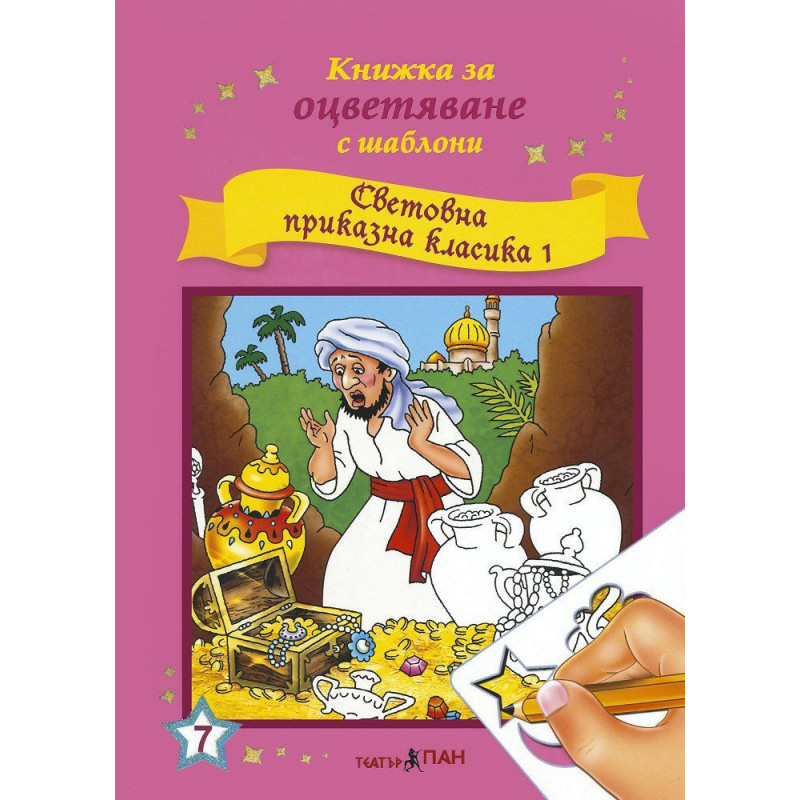Книжка за оцветяване с шаблони за рисуване