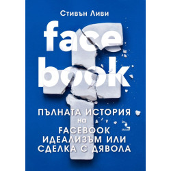 Facebook: пълната история на facebook - идеализъм или сделка с дявола