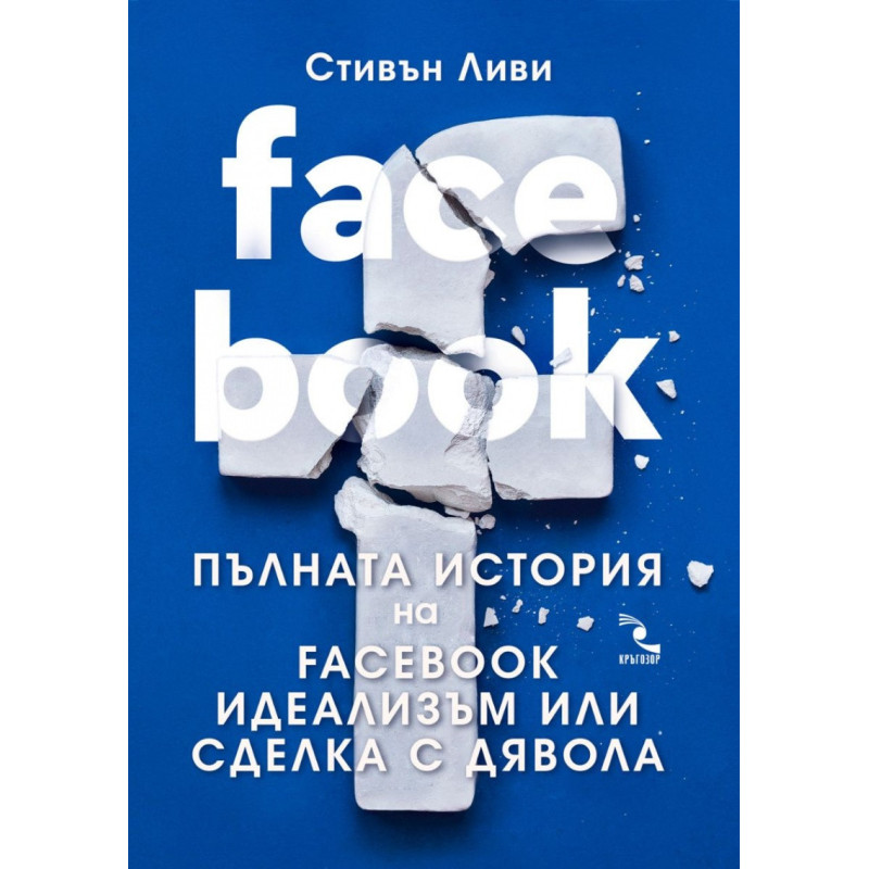Facebook: пълната история на facebook - идеализъм или сделка с дявола