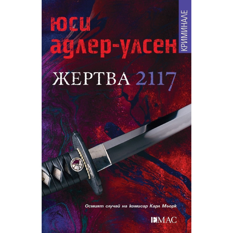 Жертва 2117