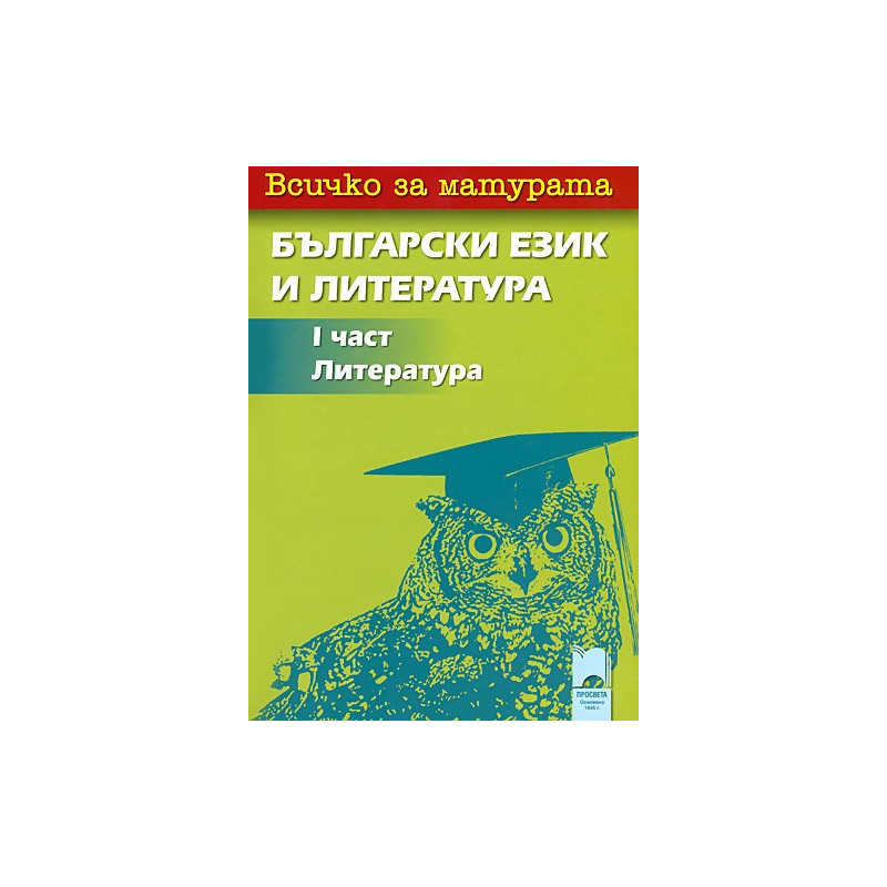 Всичко за матурата: 1 част - Литература за 11. клас