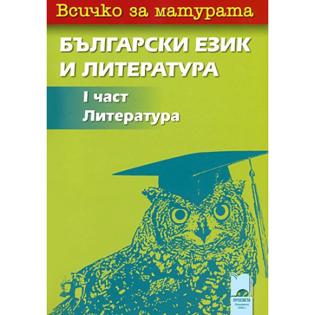Всичко за матурата: 1 част - Литература за 11. клас