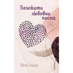 Бележити любовни писма