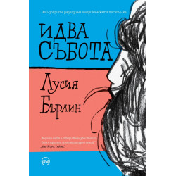 Идва събота