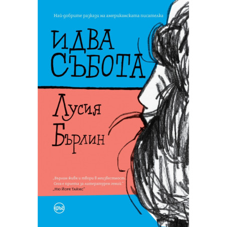 Идва събота