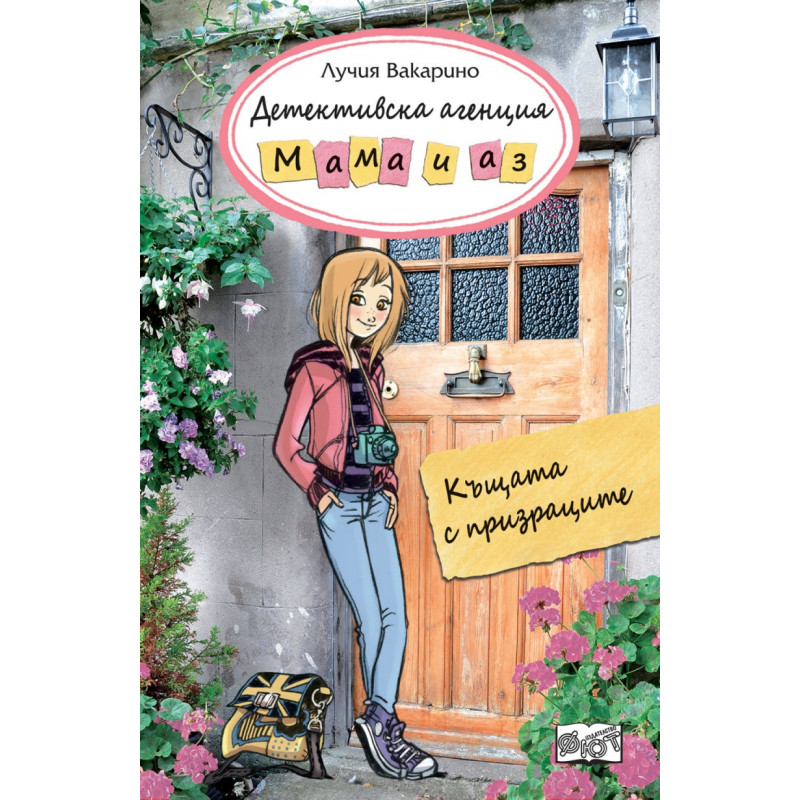 Детективска агенция "Мама и аз": Буря при фара