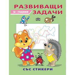 Развиващи задачи 3+ (със стикери)