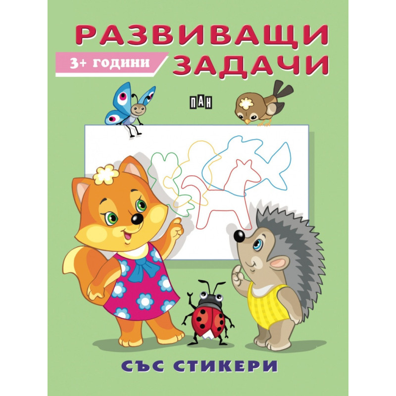 Развиващи задачи 3+ (със стикери)