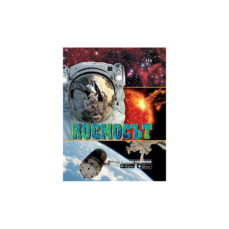 Космосът (С мобилно приложение)