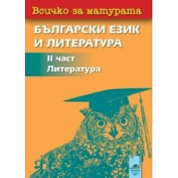 Всичко за матурата: 2 част - Литература за 12. клас