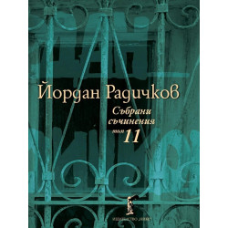 Събрани съчинения Т.11: Интервюта