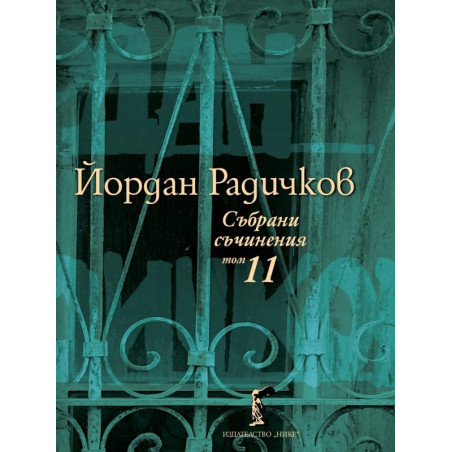 Събрани съчинения Т.11: Интервюта