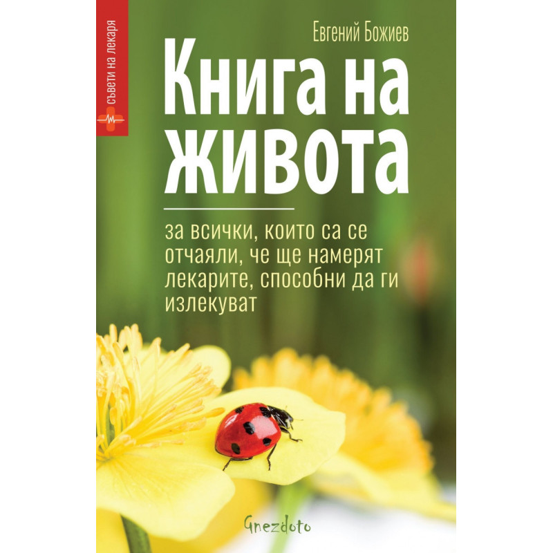 Книга на живота. За всички, които са се отчаяли, че ще намерят лекарите, способни да ги излекуват