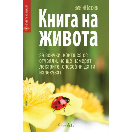 Книга на живота. За всички, които са се отчаяли, че ще намерят лекарите, способни да ги излекуват