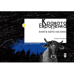 Кравата ЕвроПенка