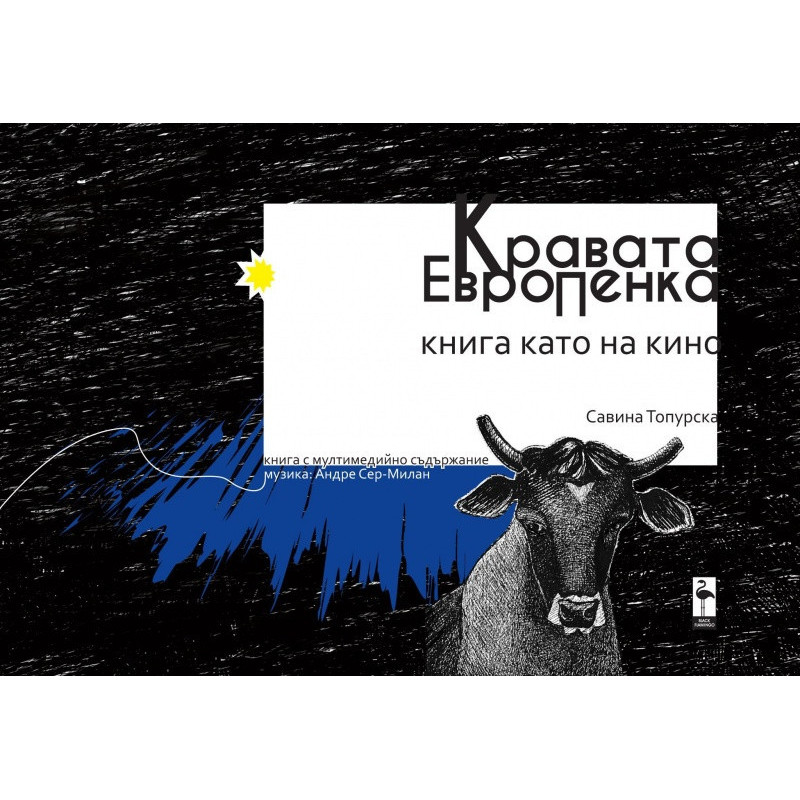 Кравата ЕвроПенка