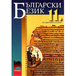 Български език за 11. клас