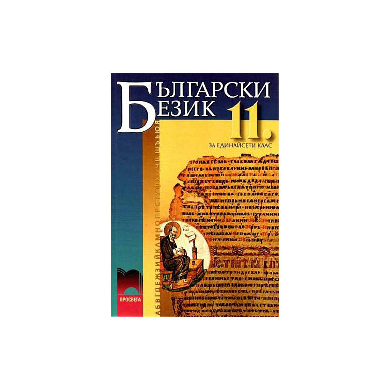 Български език за 11. клас