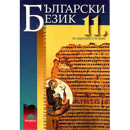 Български език за 11. клас