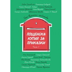Пощенска кутия за приказки Част 3