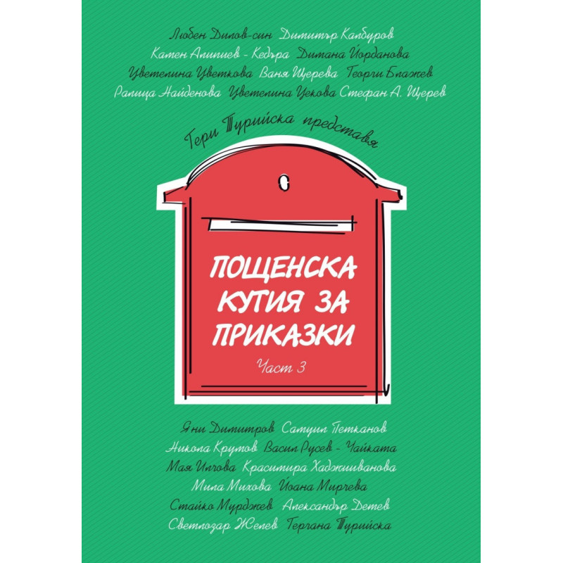 Пощенска кутия за приказки Част 3