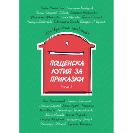 Пощенска кутия за приказки Част 3