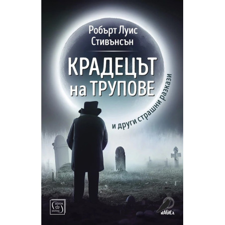 Крадецът на трупове