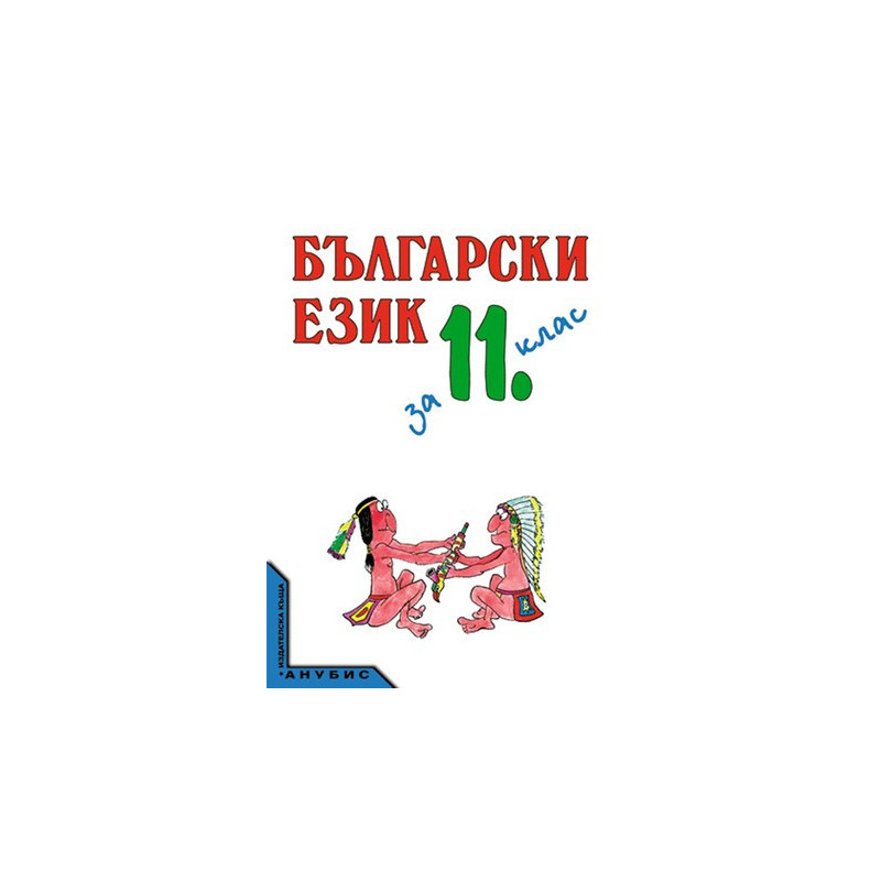 Български език за 11. клас - задължителна и задължително избираема подготовка
