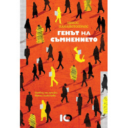 Генът на съмнението