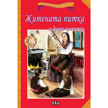 Мога сам да чета: Житената питка и други приказки
